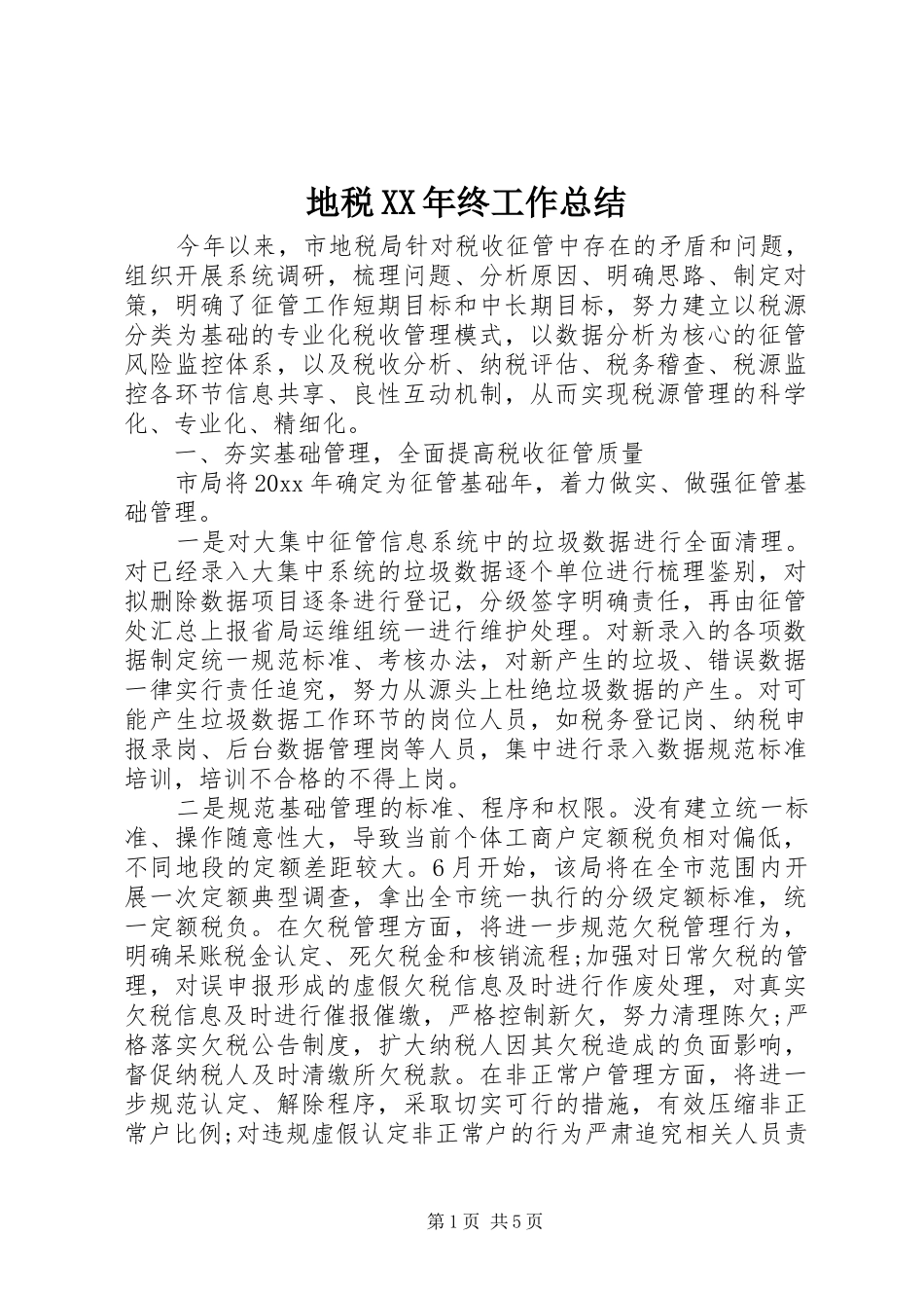 地税XX年终工作总结_第1页