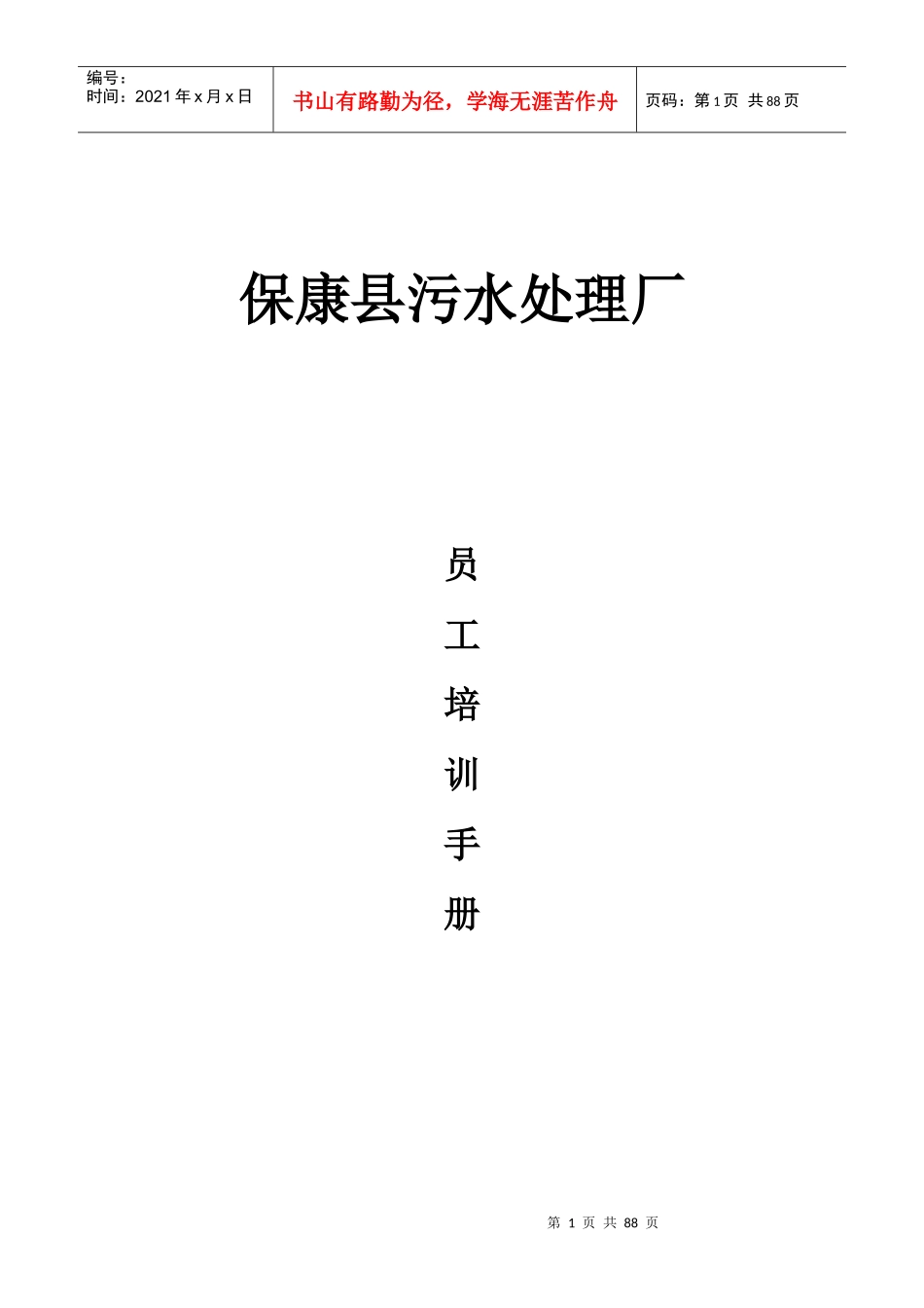 污水处理厂员工培训手册_第1页