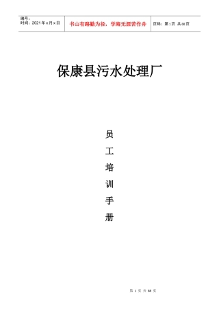 污水处理厂员工培训手册