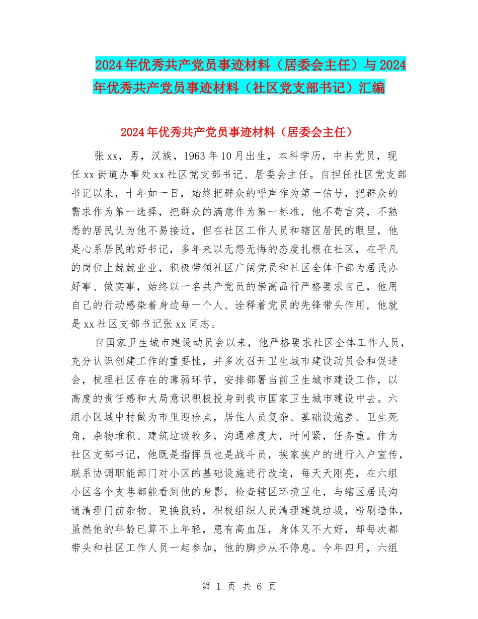 2024年优秀共产党员事迹材料与2024年优秀共产党员事迹材料(社区党支部书记)汇编.doc_第1页
