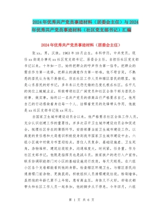 2024年优秀共产党员事迹材料与2024年优秀共产党员事迹材料(社区党支部书记)汇编.doc