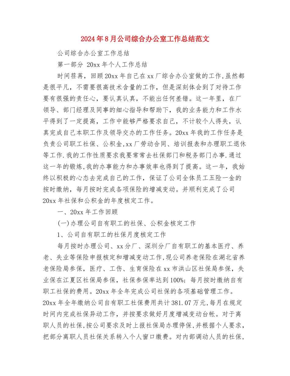 2024年8月公司员工工作总结范文与2024年8月公司综合办公室工作总结范文汇编_第3页