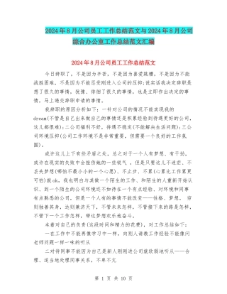 2024年8月公司员工工作总结范文与2024年8月公司综合办公室工作总结范文汇编