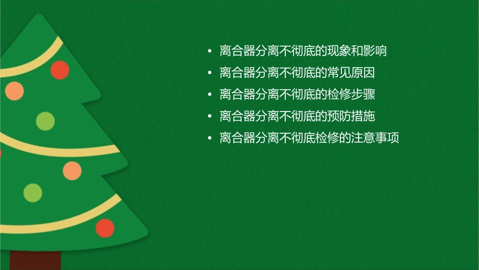 离合器分离不彻底的检修课件_第2页