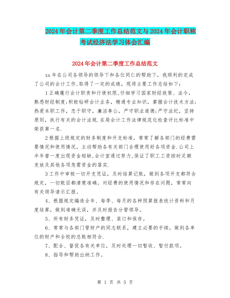 2024年会计第二季度工作总结范文与2024年会计职称考试经济法学习体会汇编_第1页