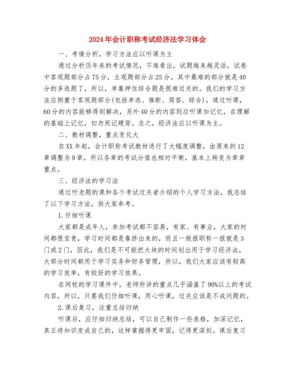 2024年会计第二季度工作总结范文与2024年会计职称考试经济法学习体会汇编_第3页