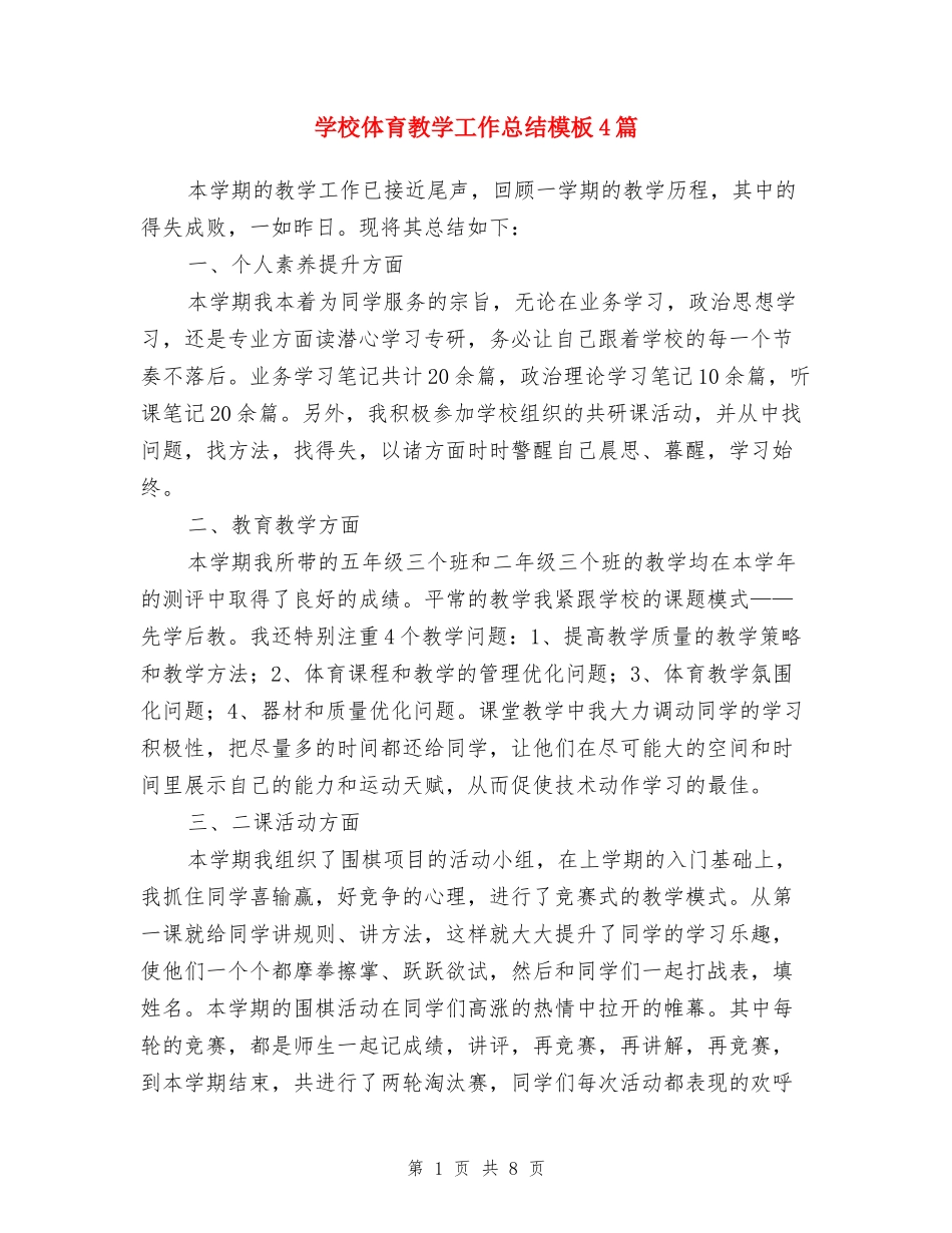 小学体育教学工作总结模板4篇_第1页