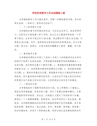 小学体育教学工作总结模板4篇