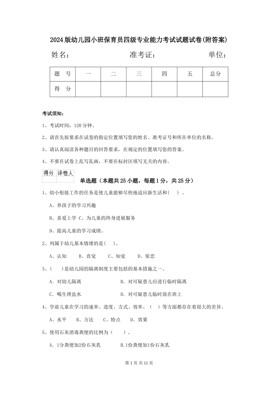 2018版幼儿园小班保育员四级专业能力考试试题试卷(附答案)_第1页