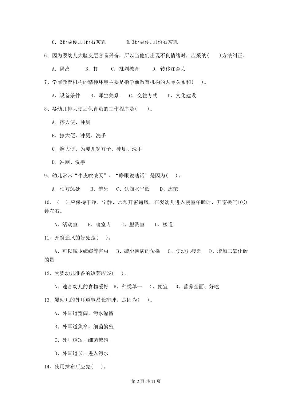 2018版幼儿园小班保育员四级专业能力考试试题试卷(附答案)_第2页