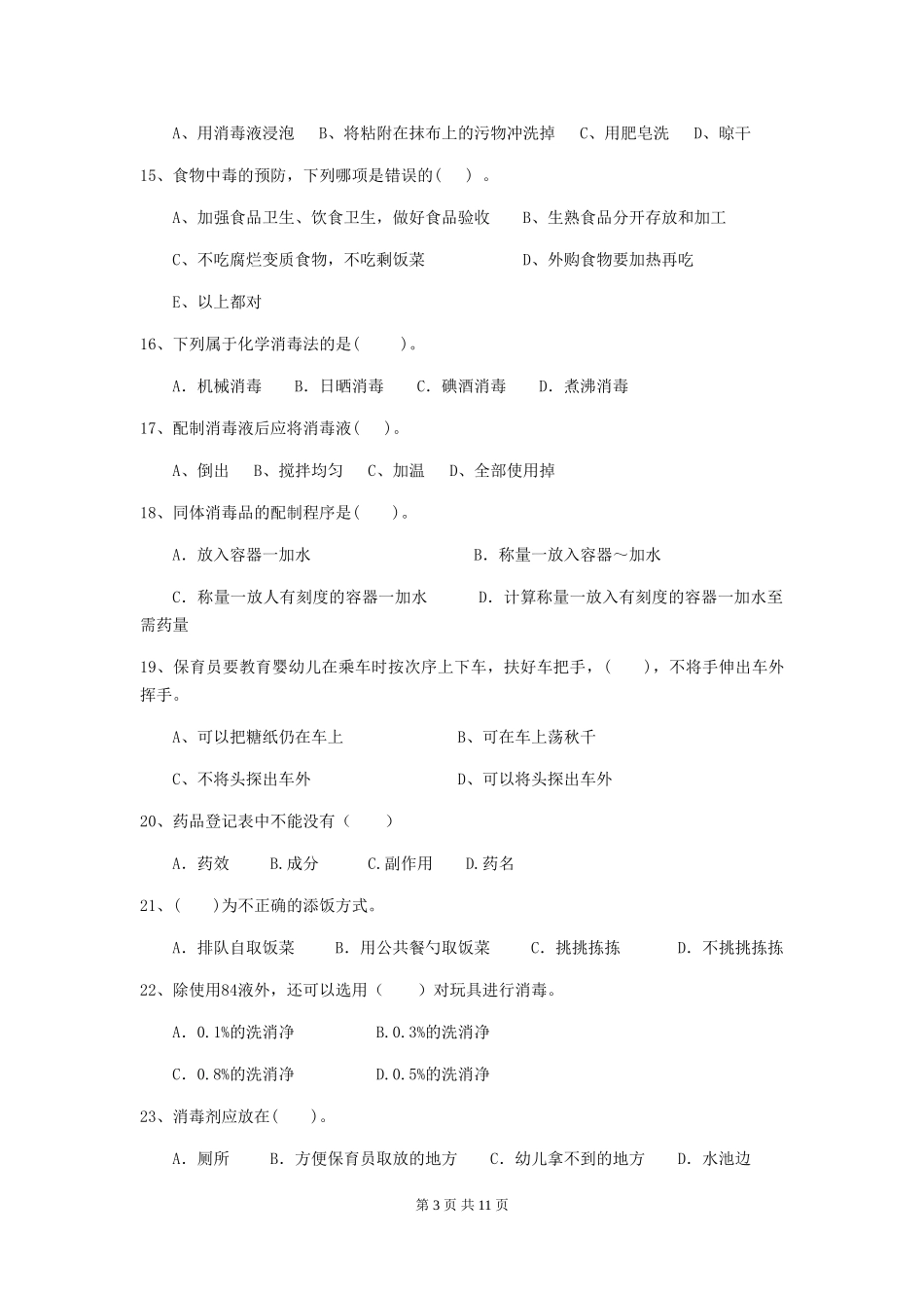 2018版幼儿园小班保育员四级专业能力考试试题试卷(附答案)_第3页