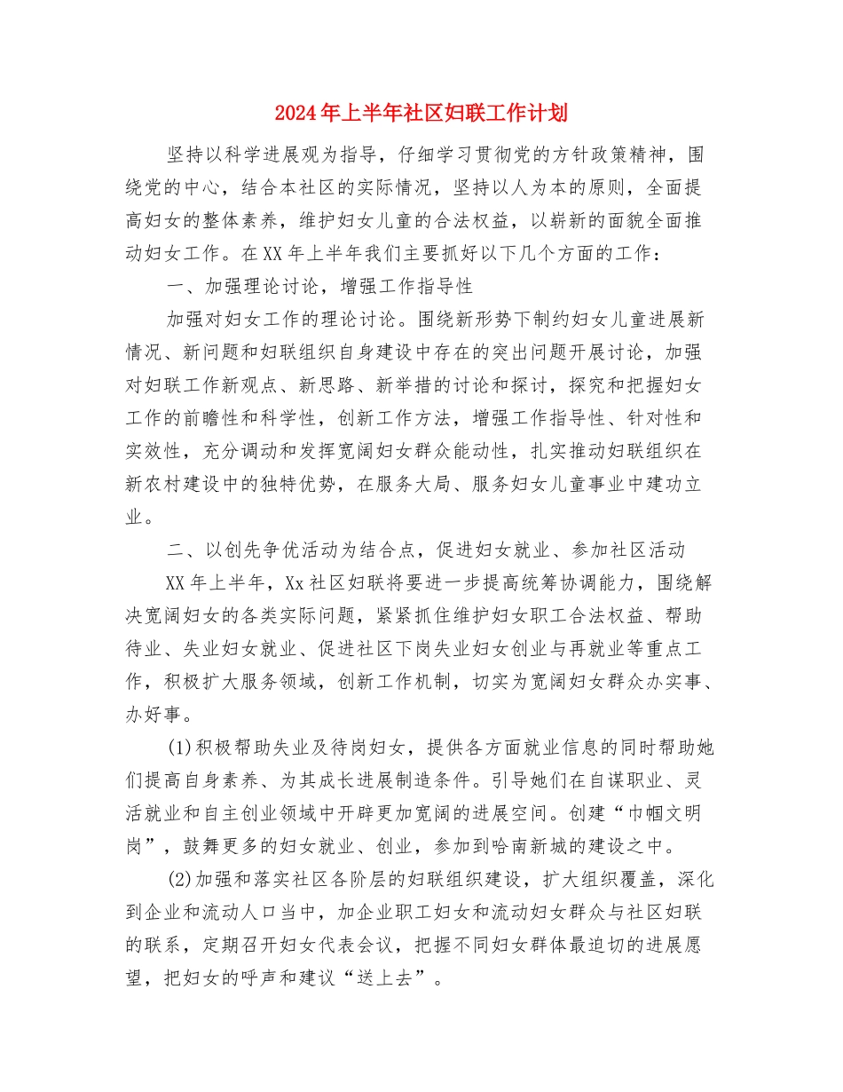 2024年上半年社区发展党员工作计划范文与2024年上半年社区妇联工作计划汇编_第3页
