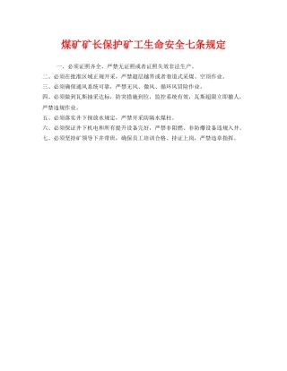 《安全管理制度》之煤矿矿长保护矿工生命安全七条规定 
