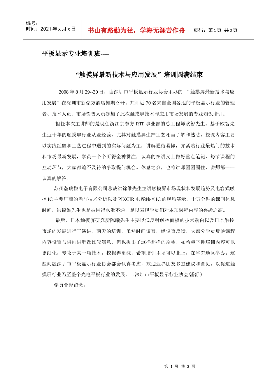 触摸屏最新技术与应用发展培训圆满结束_第1页