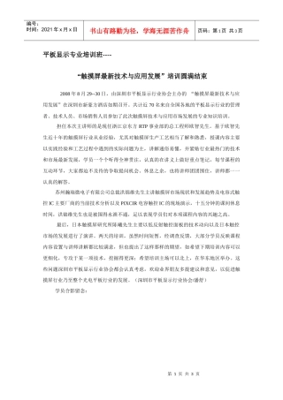 触摸屏最新技术与应用发展培训圆满结束