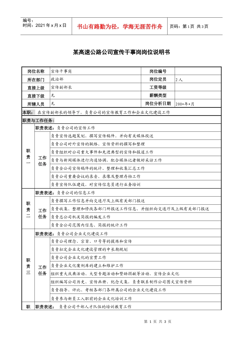 某高速公路公司宣传干事岗岗位说明书_第1页