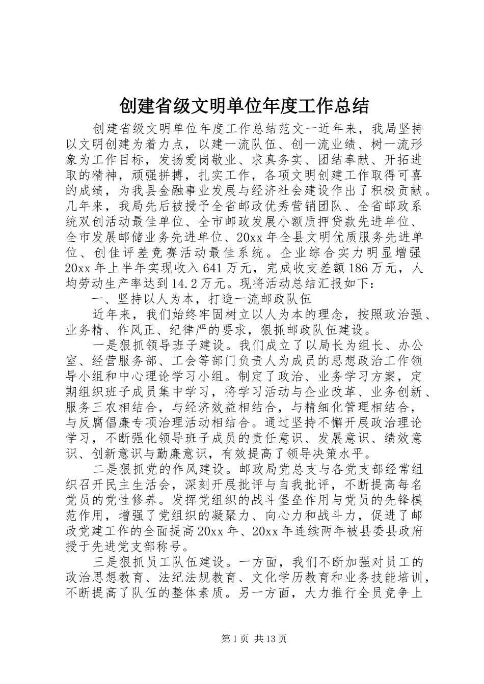 创建省级文明单位年度工作总结_第1页