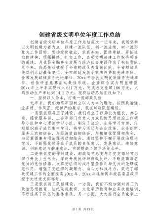 创建省级文明单位年度工作总结