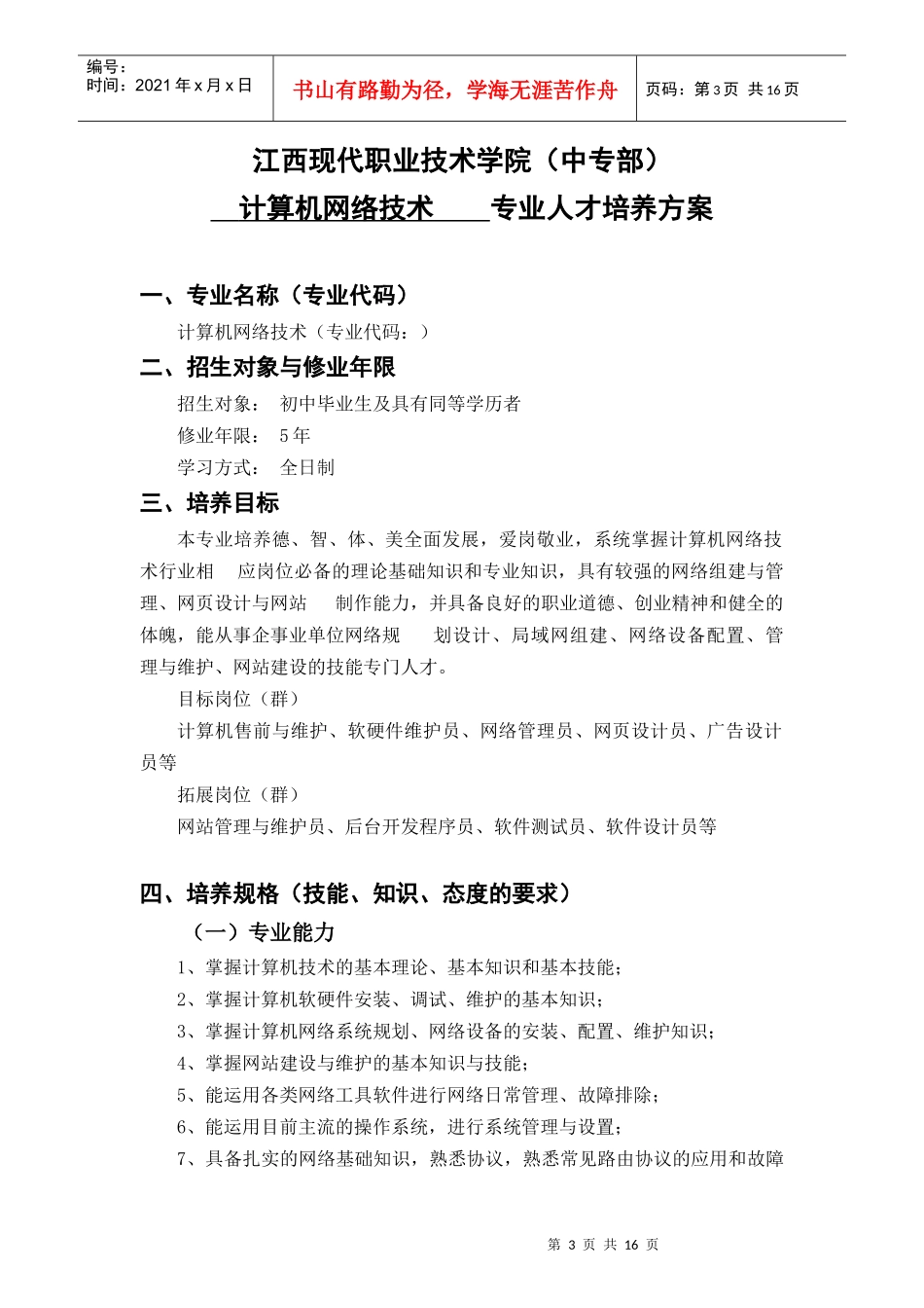 计算机网络技术专业人才培养方案_第3页