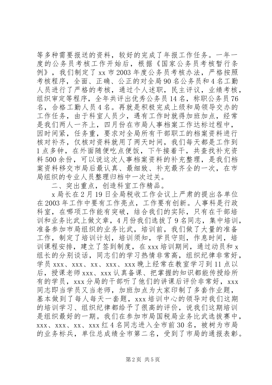 地税局年度人事教育科工作情况总结_第2页