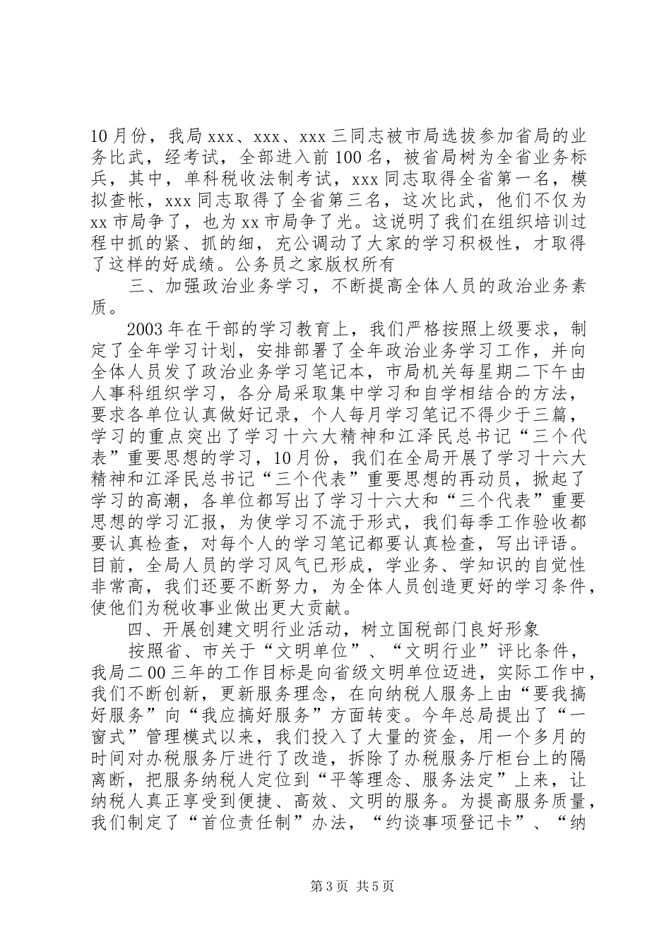 地税局年度人事教育科工作情况总结_第3页