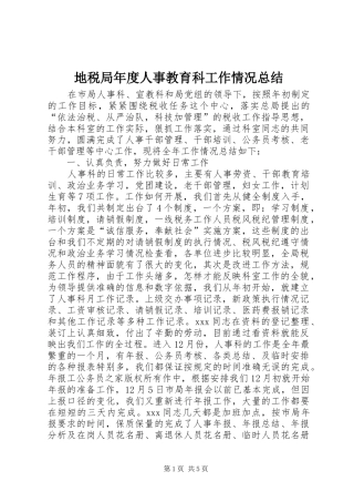 地税局年度人事教育科工作情况总结