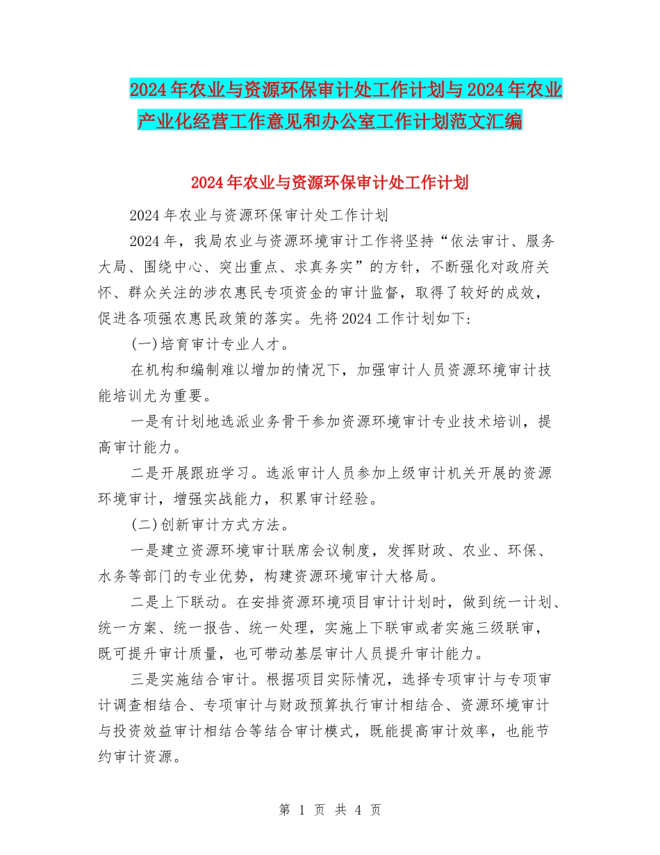 2024年农业与资源环保审计处工作计划与2024年农业产业化经营工作意见和办公室工作计划范文汇编_第1页