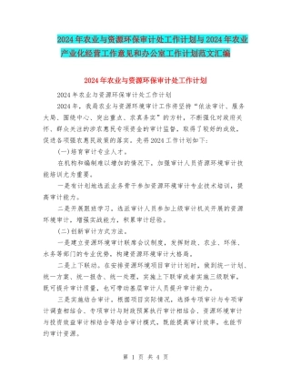 2024年农业与资源环保审计处工作计划与2024年农业产业化经营工作意见和办公室工作计划范文汇编