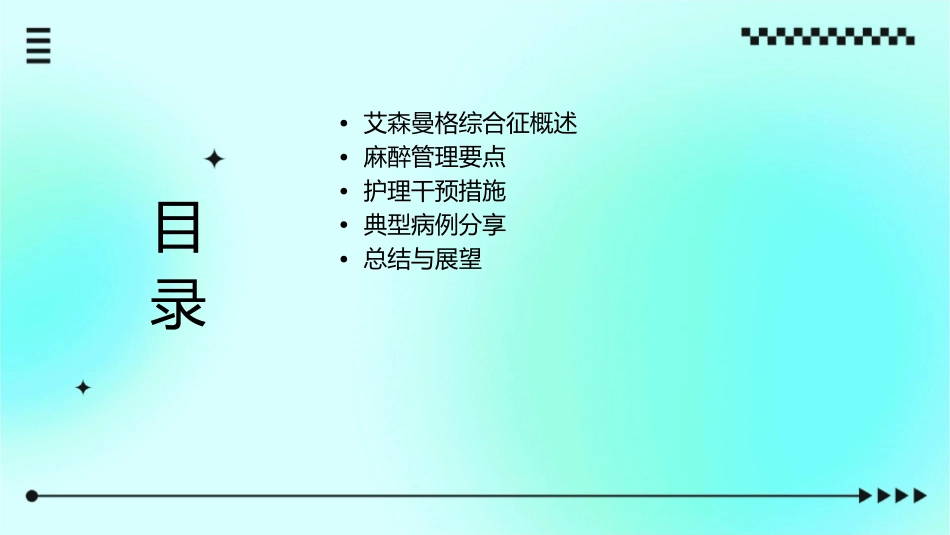 艾森曼格综合征麻醉管理护理课件_第2页