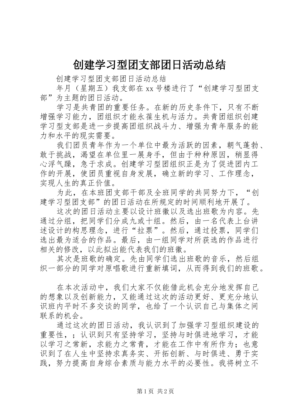 创建学习型团支部团日活动总结_第1页
