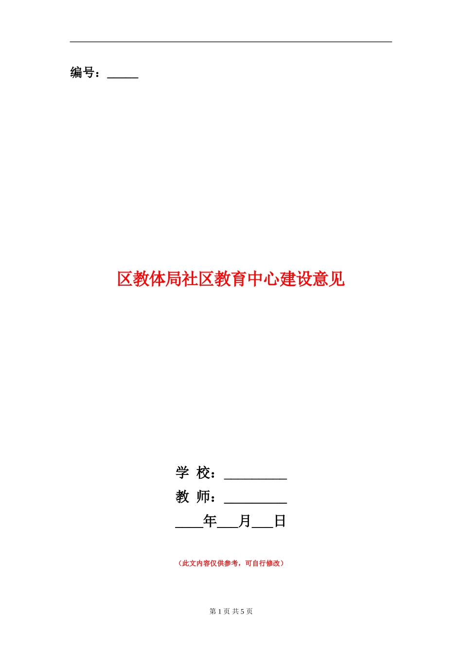 区教体局社区教育中心建设意见_第1页