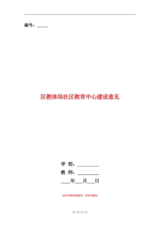 区教体局社区教育中心建设意见