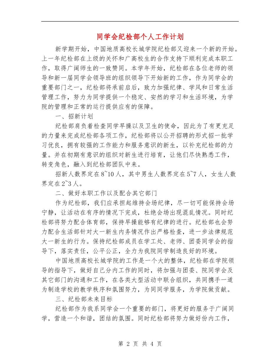 学生会纪检部个人工作计划_第2页