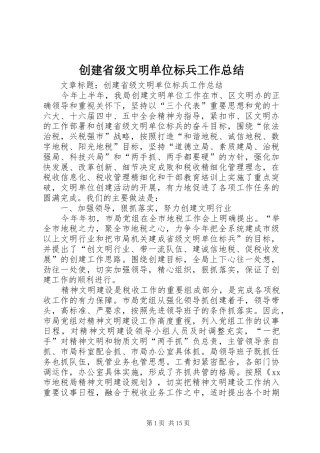创建省级文明单位标兵工作总结