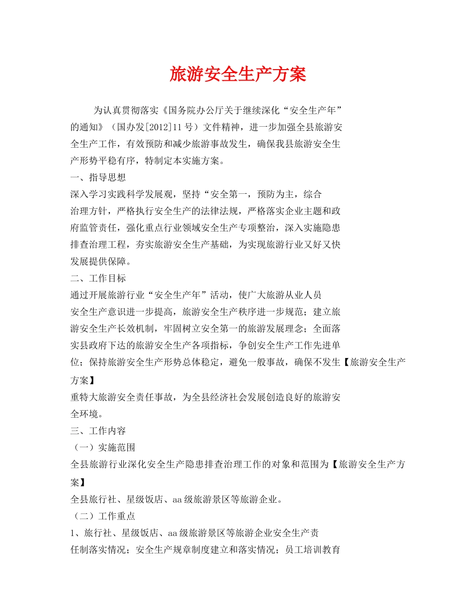《安全管理资料》之旅游安全生产方案 _第1页