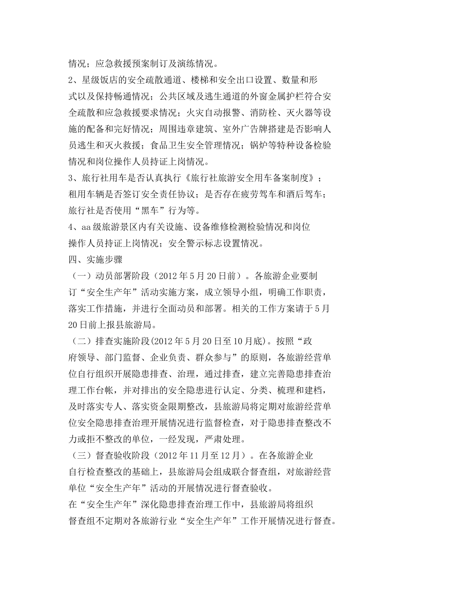 《安全管理资料》之旅游安全生产方案 _第2页
