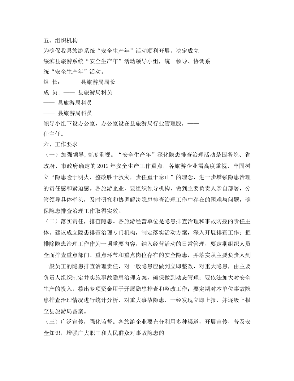 《安全管理资料》之旅游安全生产方案 _第3页