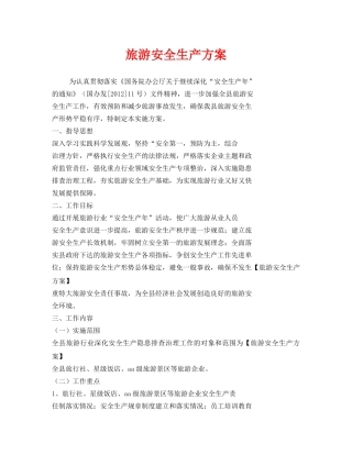 《安全管理资料》之旅游安全生产方案 