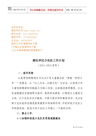 顺化学区少先队工作计划方案分析