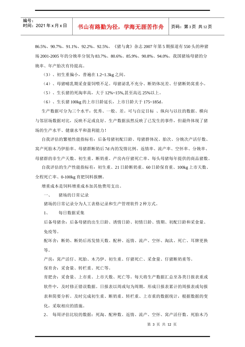 规模猪场效益自我评估标准_第3页