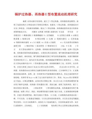 《安全技术》之锅炉过热器、再热器U型布置流动机理研究 