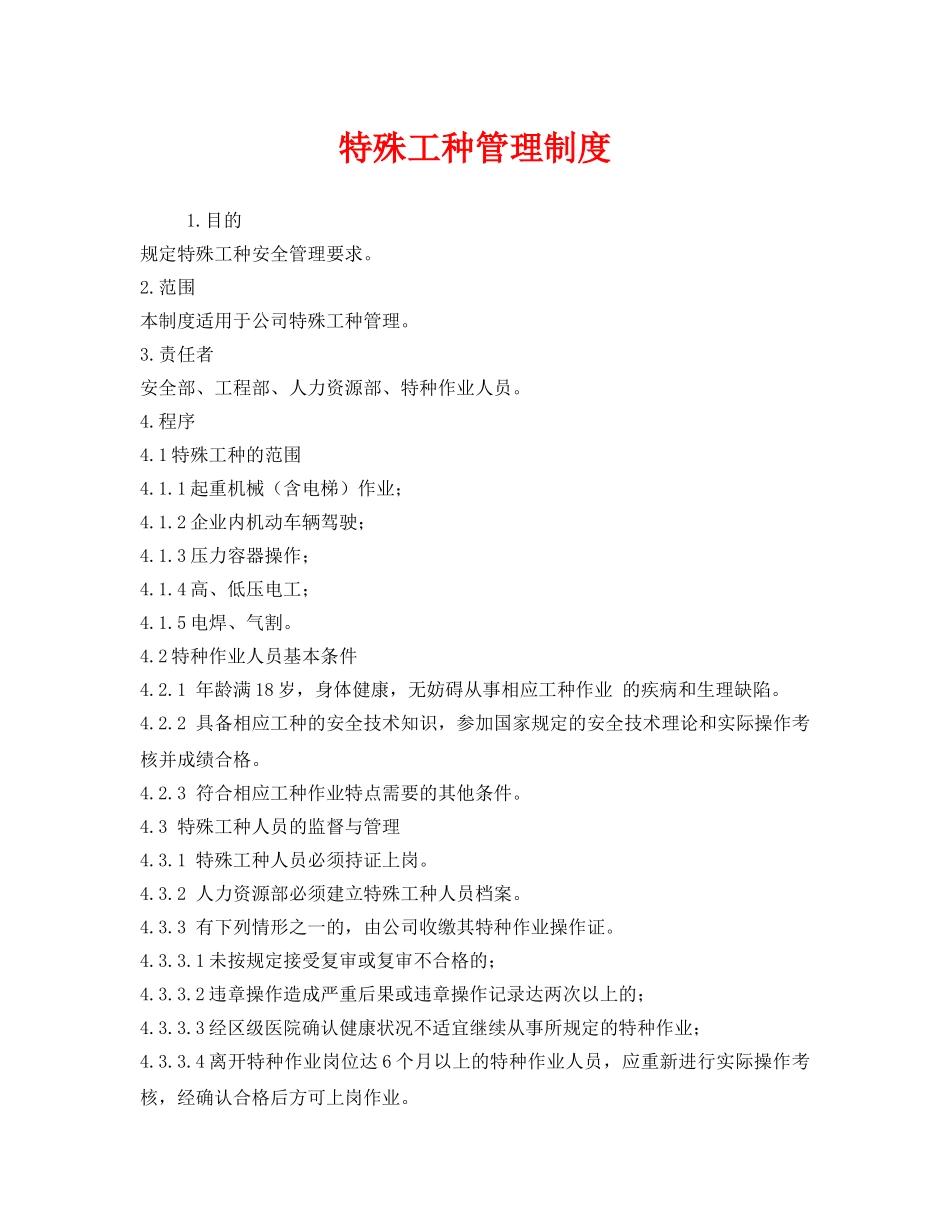 《安全管理制度》之特殊工种管理制度 _第1页