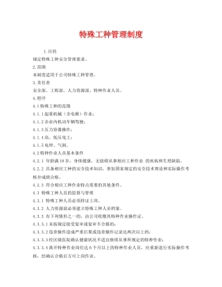 《安全管理制度》之特殊工种管理制度 