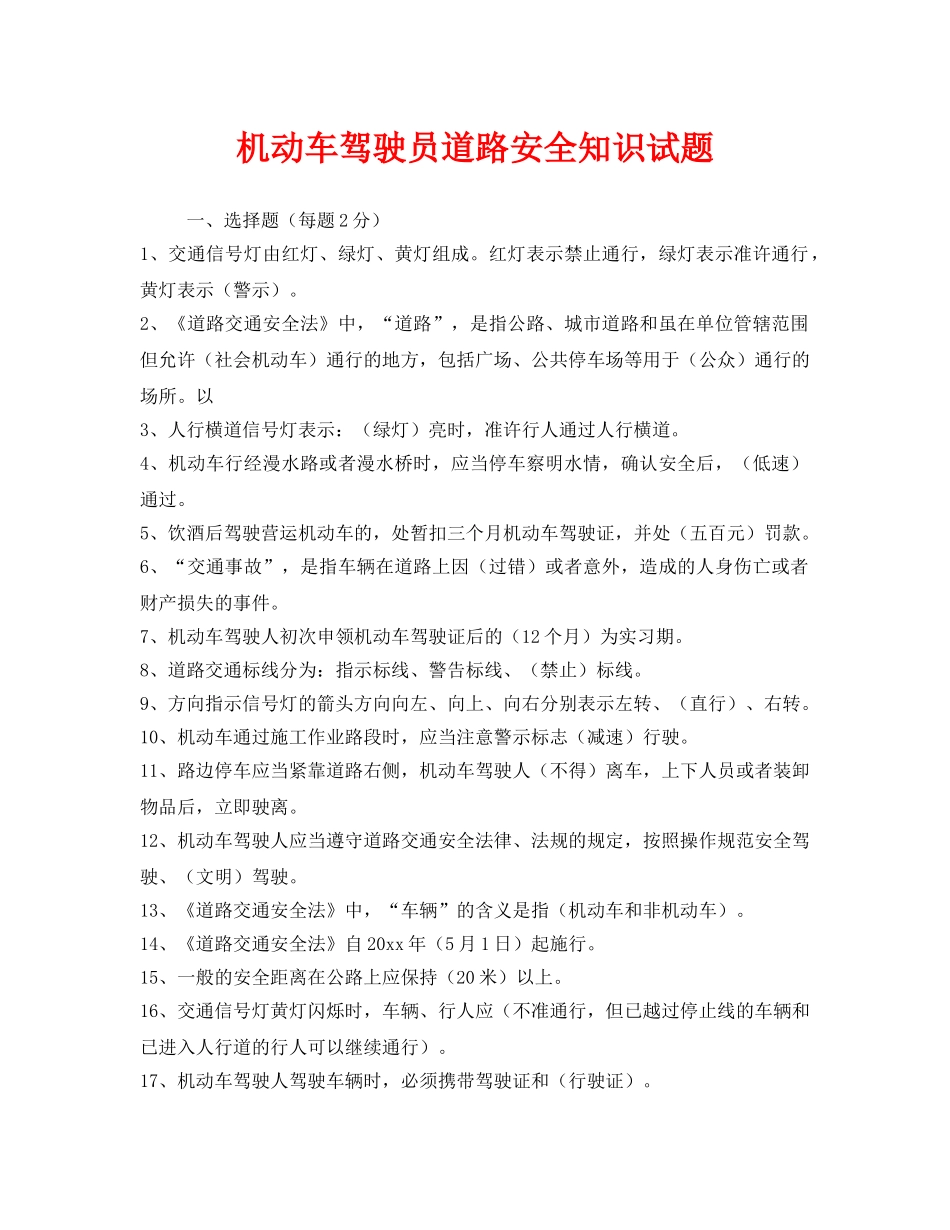 《安全教育》之机动车驾驶员道路安全知识试题 _第1页