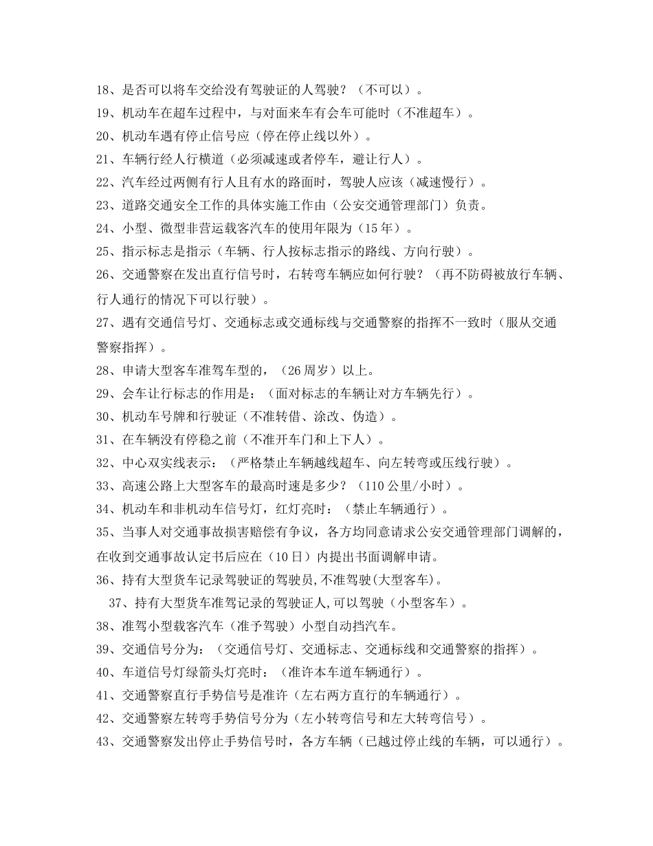 《安全教育》之机动车驾驶员道路安全知识试题 _第2页