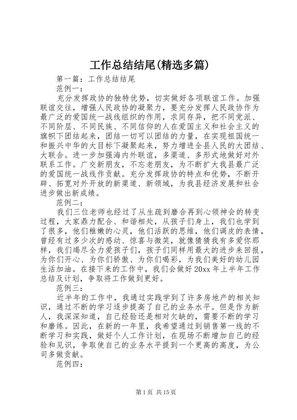 工作总结结尾(精选多篇)_第1页