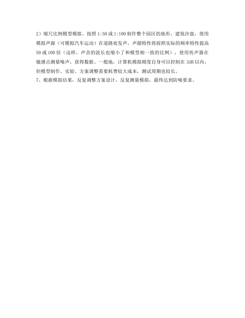 《安全环境-环保技术》之住宅小区交通防噪设计的技术路线 _第2页