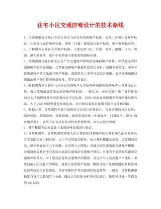 《安全环境-环保技术》之住宅小区交通防噪设计的技术路线 