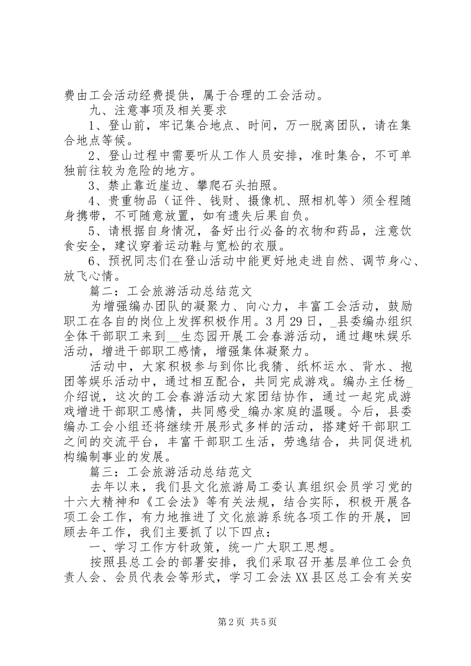 工会旅游活动总结范文_第2页