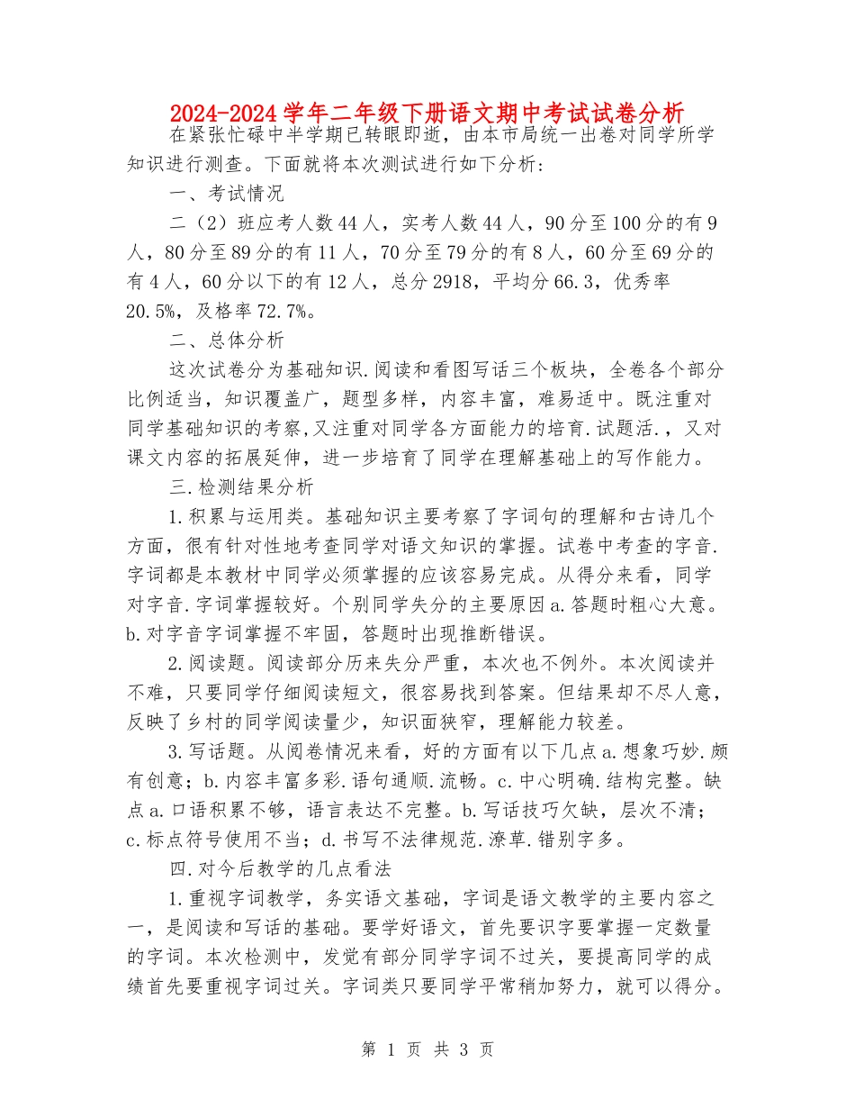 2024-2024学年二年级下册语文期中考试试卷分析_第1页